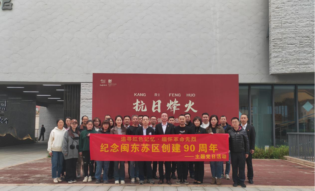 市國投公司下屬企業(yè)聯(lián)合開展“追尋紅色記憶·緬懷革命先烈——紀念閩東蘇區(qū)創(chuàng)建90周年”主題黨日活動
