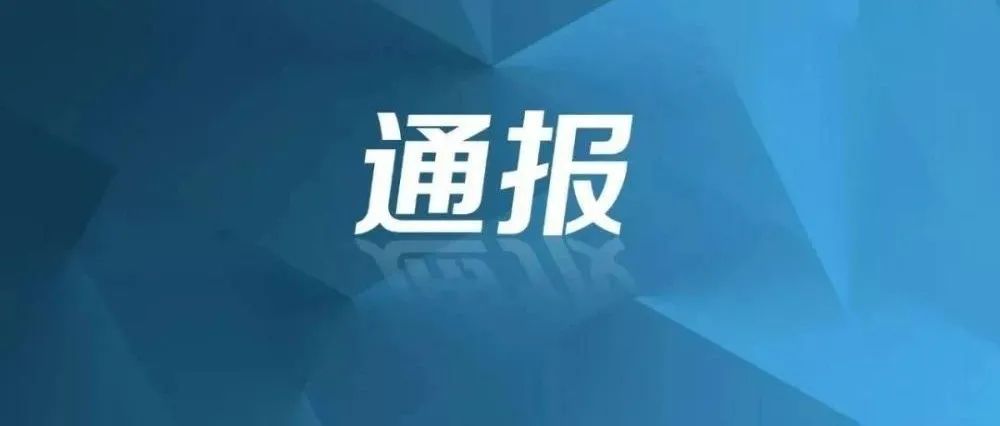 【創(chuàng)清廉國企 廉政教育進(jìn)行時】典型案例剖析：中央紀(jì)委國家監(jiān)委通報(bào)2起典型案例