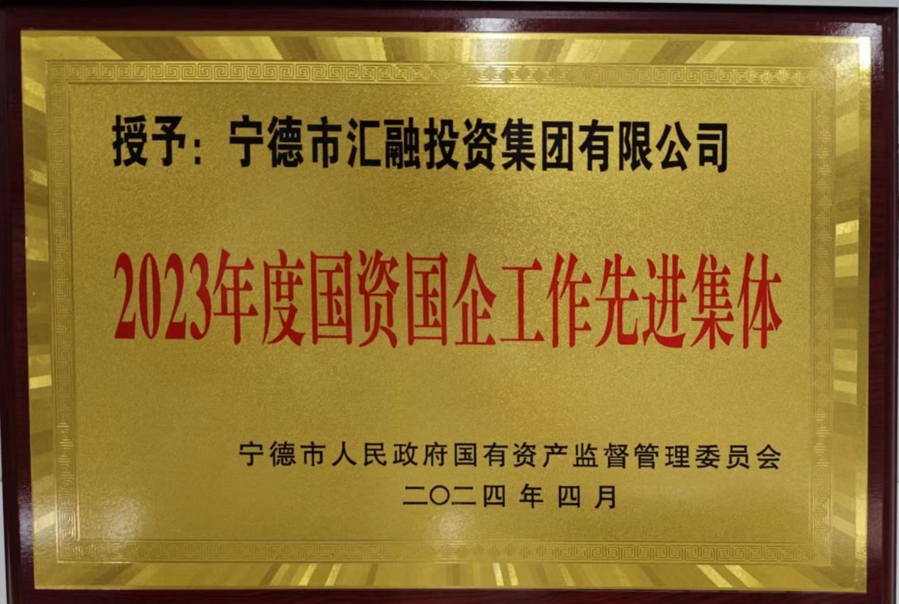 喜訊！市國(guó)投公司兩家下屬企業(yè)獲評(píng)市國(guó)資委 “2023年度國(guó)資國(guó)企工作先進(jìn)集體”榮譽(yù)稱號(hào)