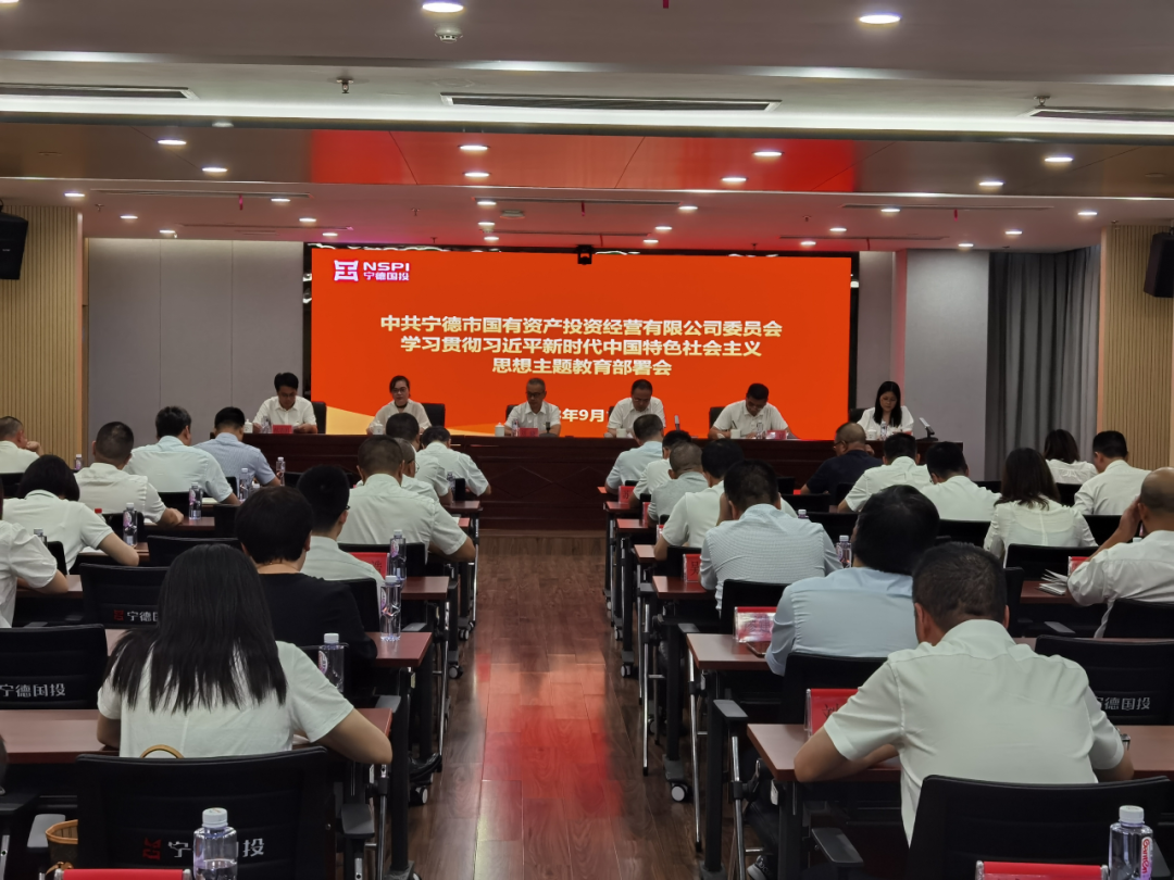 寧德市國(guó)投公司召開學(xué)習(xí)貫徹習(xí)近平新時(shí)代中國(guó)特色社會(huì)主義思想主題教育動(dòng)員部署會(huì)議