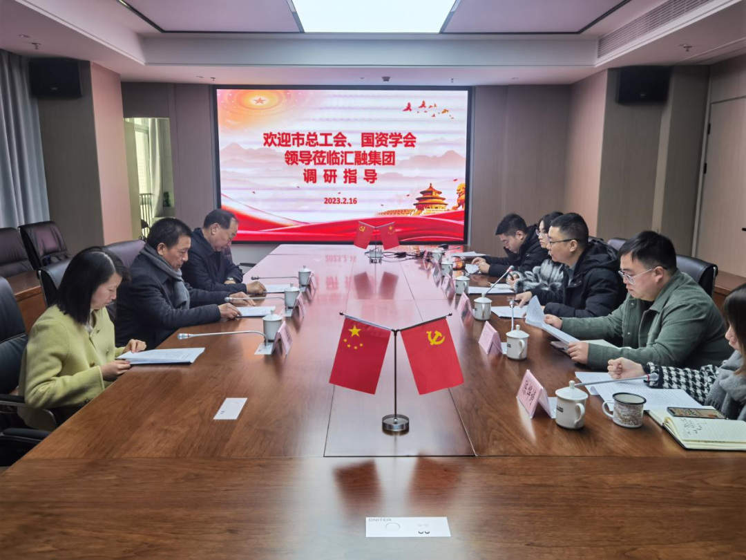 寧德市總工會(huì)、市國(guó)資學(xué)會(huì)一行深入?yún)R融投資集團(tuán)開(kāi)展調(diào)研