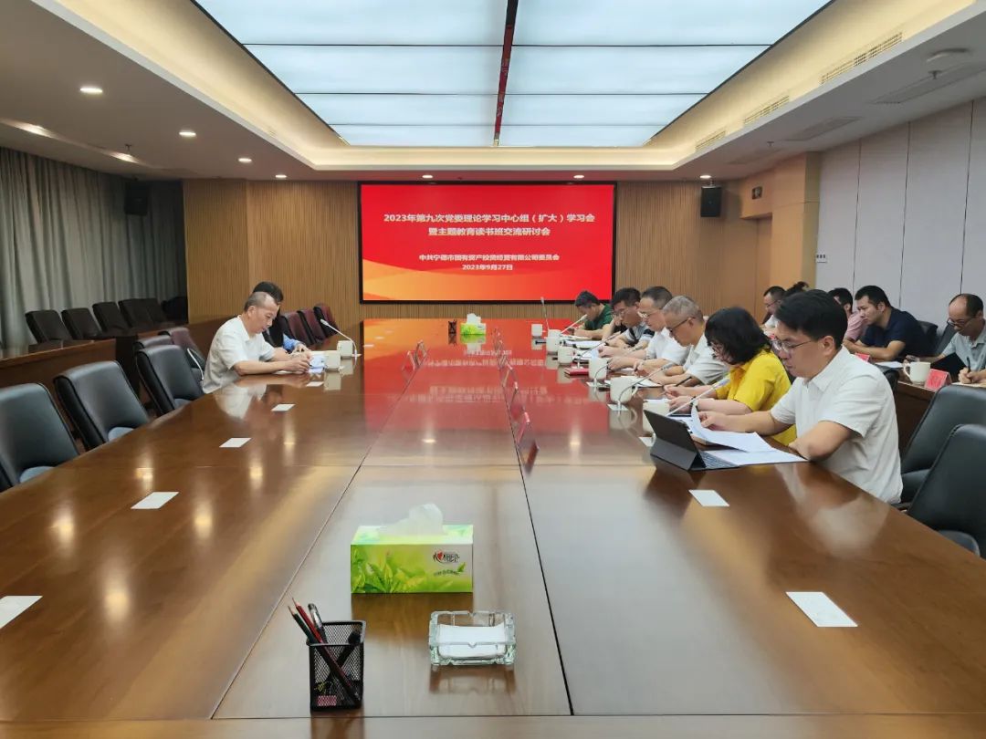 寧德市國(guó)投公司黨委召開主題教育讀書班專題學(xué)習(xí)研討暨理論學(xué)習(xí)中心組學(xué)習(xí)會(huì)