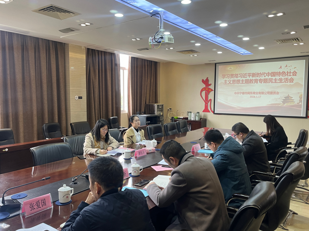 市國(guó)投公司領(lǐng)導(dǎo)赴下屬企業(yè)閩東商業(yè)公司參加指導(dǎo)主題教育專題民主生活會(huì)