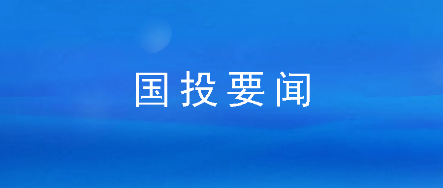 務(wù)實(shí)擔(dān)當(dāng) 深耕普惠——市國(guó)投公司下屬企業(yè)市再擔(dān)保公司連續(xù)六年獲市委、市政府領(lǐng)導(dǎo)批示肯定