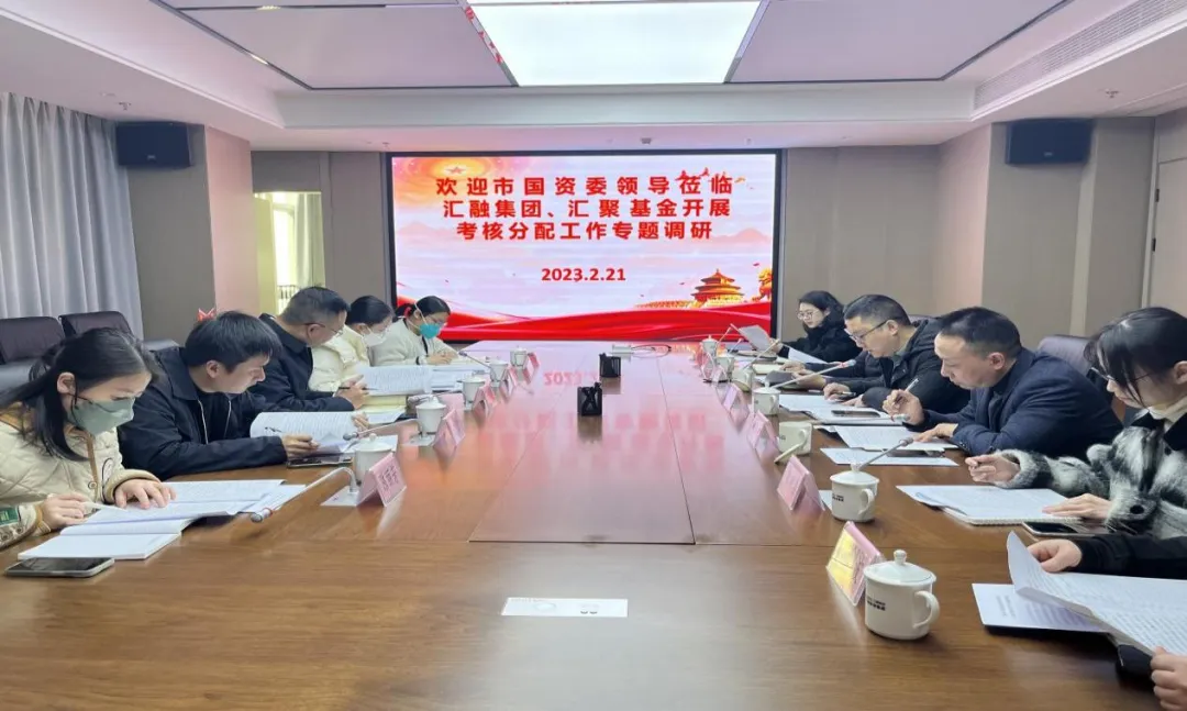 市國(guó)資委領(lǐng)導(dǎo)深入?yún)R融投資集團(tuán)、匯聚基金公司開(kāi)展市屬?lài)?guó)有企業(yè)考核分配工作專(zhuān)題調(diào)研